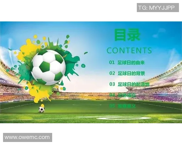 世界足球日的由来与庆祝活动时间详解