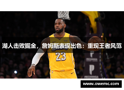 湖人击败掘金，詹姆斯表现出色：重现王者风范