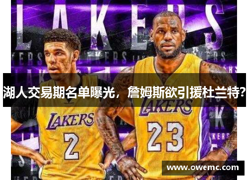 湖人交易期名单曝光，詹姆斯欲引援杜兰特？