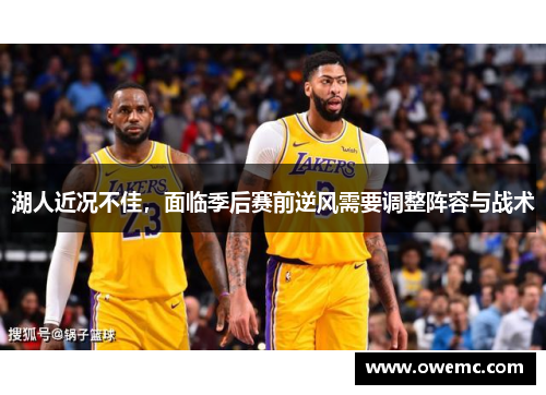 湖人近况不佳，面临季后赛前逆风需要调整阵容与战术