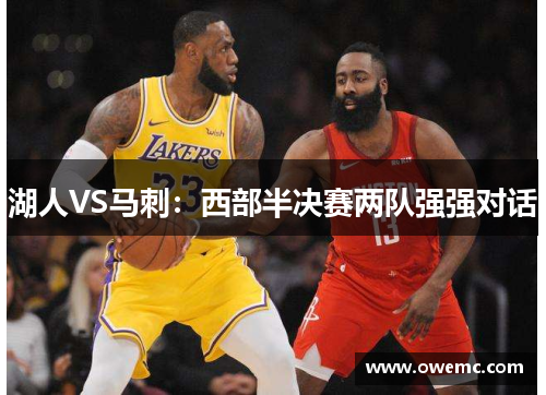 湖人VS马刺：西部半决赛两队强强对话