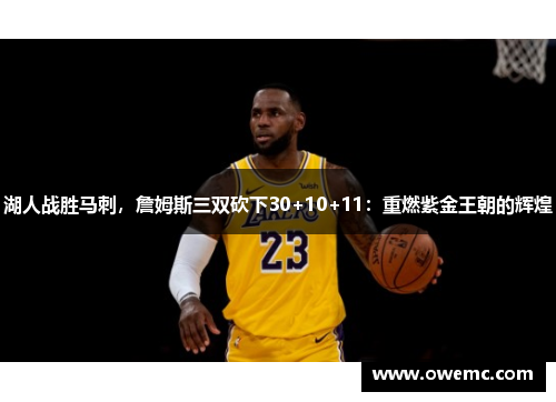 湖人战胜马刺，詹姆斯三双砍下30+10+11：重燃紫金王朝的辉煌