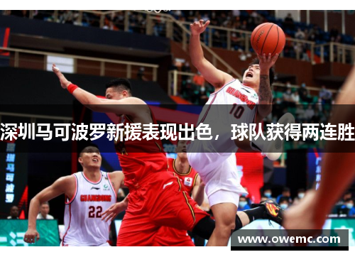 深圳马可波罗新援表现出色，球队获得两连胜