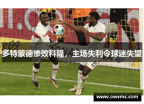 多特蒙德惨败科隆，主场失利令球迷失望