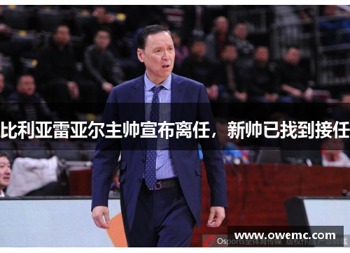 比利亚雷亚尔主帅宣布离任，新帅已找到接任