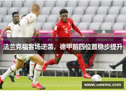 法兰克福客场逆袭，德甲前四位置稳步提升