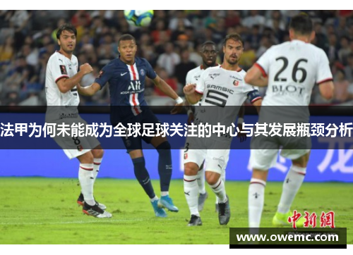 法甲为何未能成为全球足球关注的中心与其发展瓶颈分析