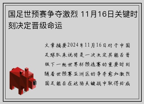 国足世预赛争夺激烈 11月16日关键时刻决定晋级命运
