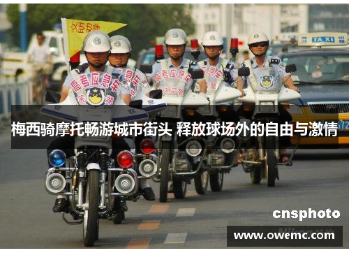 梅西骑摩托畅游城市街头 释放球场外的自由与激情