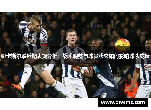 纽卡斯尔联近期表现分析：战术调整与球员状态如何影响球队成绩