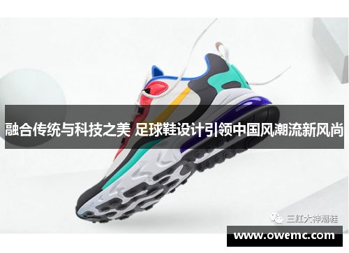融合传统与科技之美 足球鞋设计引领中国风潮流新风尚