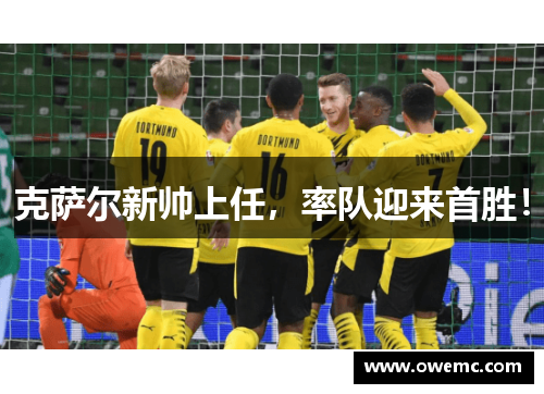 克萨尔新帅上任，率队迎来首胜！