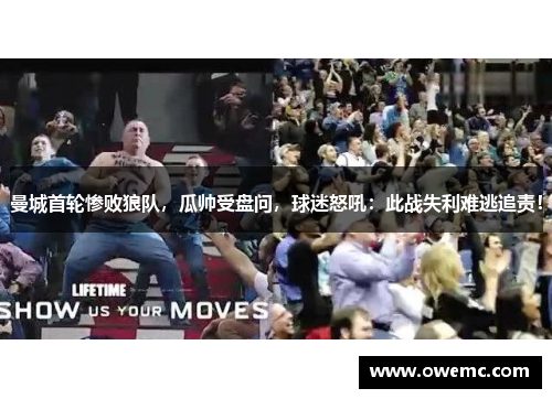 曼城首轮惨败狼队，瓜帅受盘问，球迷怒吼：此战失利难逃追责！