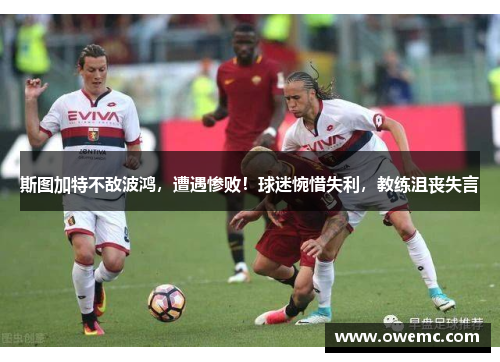 斯图加特不敌波鸿，遭遇惨败！球迷惋惜失利，教练沮丧失言