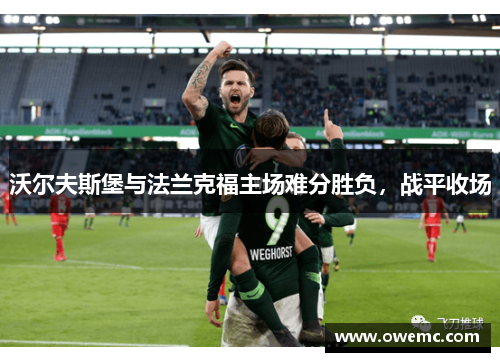 沃尔夫斯堡与法兰克福主场难分胜负，战平收场