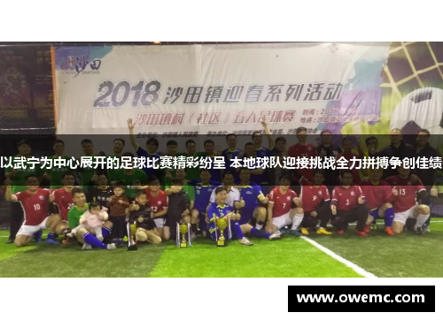 以武宁为中心展开的足球比赛精彩纷呈 本地球队迎接挑战全力拼搏争创佳绩