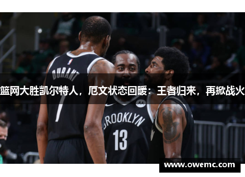 篮网大胜凯尔特人，厄文状态回暖：王者归来，再掀战火
