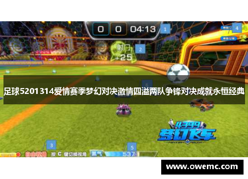 足球5201314爱情赛季梦幻对决激情四溢两队争锋对决成就永恒经典