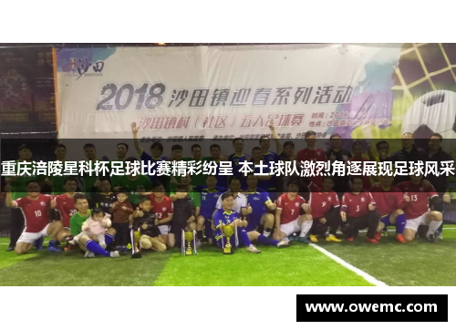 重庆涪陵星科杯足球比赛精彩纷呈 本土球队激烈角逐展现足球风采