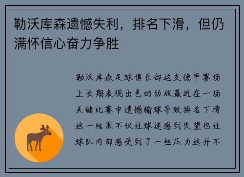 勒沃库森遗憾失利，排名下滑，但仍满怀信心奋力争胜