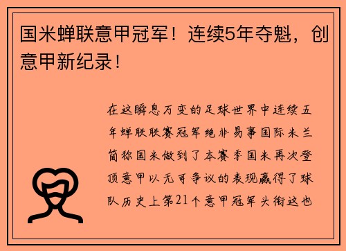 国米蝉联意甲冠军！连续5年夺魁，创意甲新纪录！