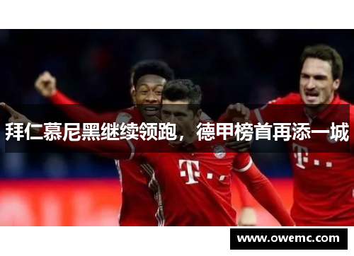 拜仁慕尼黑继续领跑，德甲榜首再添一城