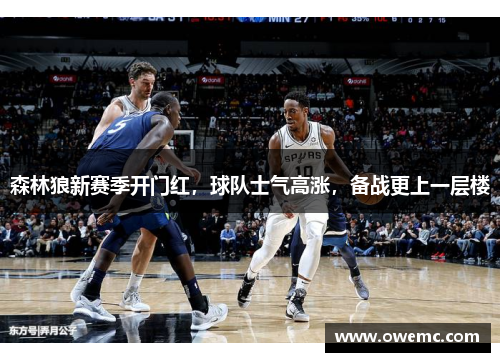 森林狼新赛季开门红，球队士气高涨，备战更上一层楼