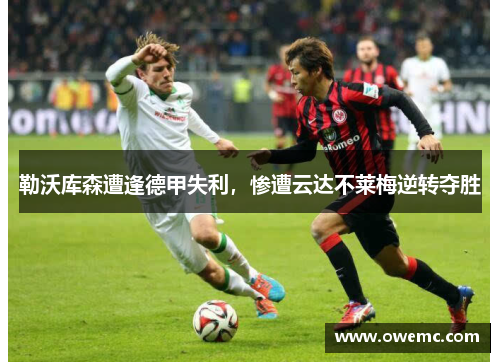 勒沃库森遭逢德甲失利，惨遭云达不莱梅逆转夺胜