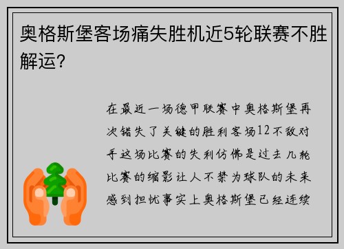 奥格斯堡客场痛失胜机近5轮联赛不胜解运？