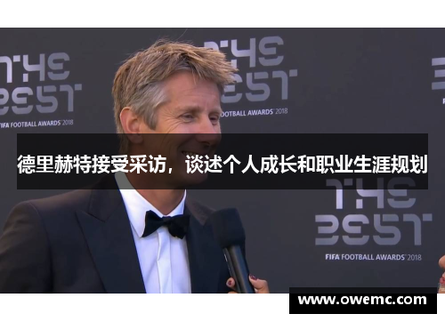 德里赫特接受采访，谈述个人成长和职业生涯规划