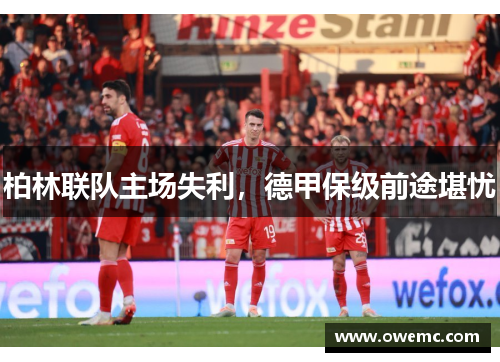 柏林联队主场失利，德甲保级前途堪忧
