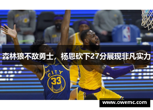 森林狼不敌勇士，杨恩砍下27分展现非凡实力