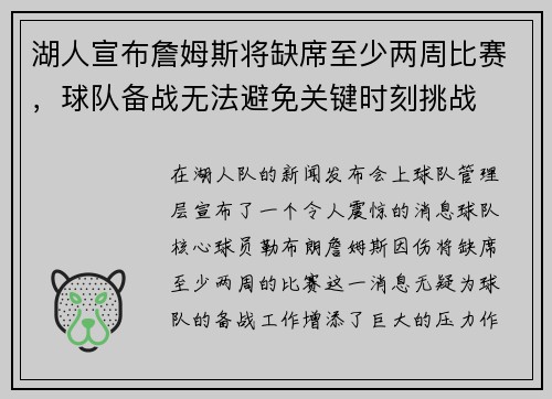 湖人宣布詹姆斯将缺席至少两周比赛，球队备战无法避免关键时刻挑战