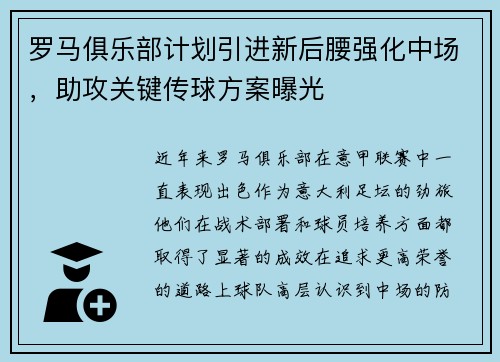 罗马俱乐部计划引进新后腰强化中场，助攻关键传球方案曝光