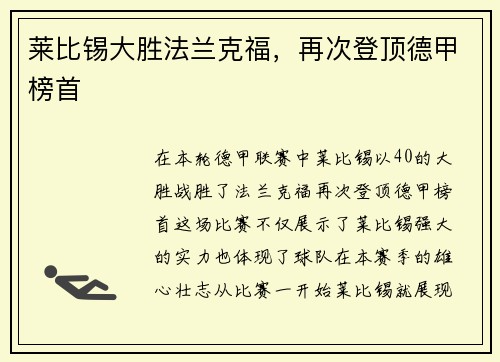 莱比锡大胜法兰克福，再次登顶德甲榜首