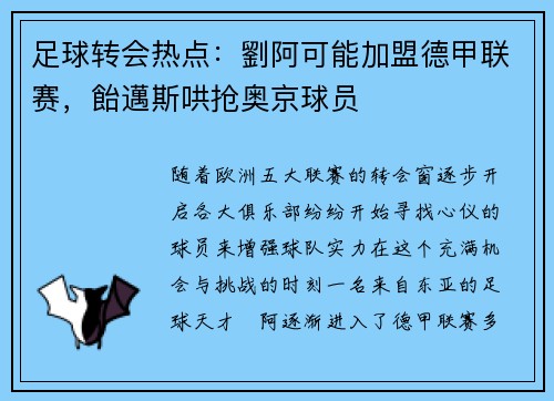 足球转会热点：劉阿可能加盟德甲联赛，飴邁斯哄抢奥京球员