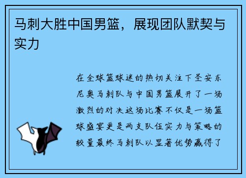 马刺大胜中国男篮，展现团队默契与实力