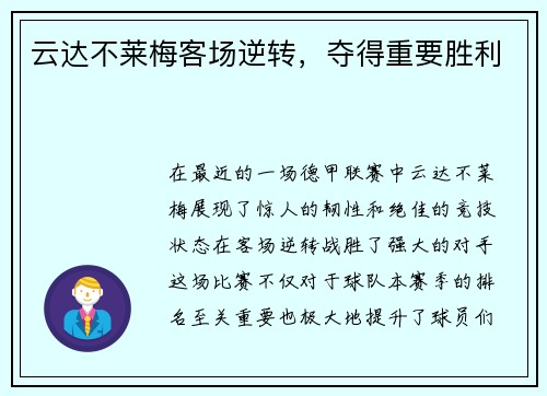 云达不莱梅客场逆转，夺得重要胜利