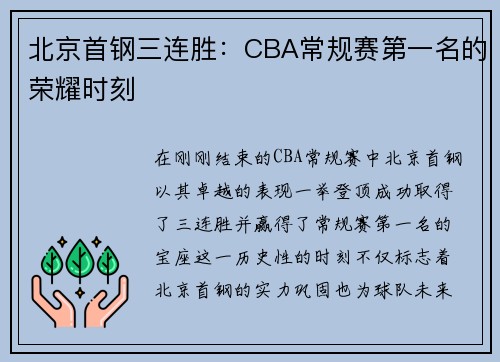 北京首钢三连胜：CBA常规赛第一名的荣耀时刻
