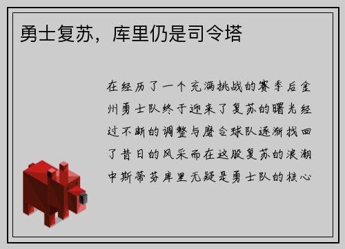 勇士复苏，库里仍是司令塔