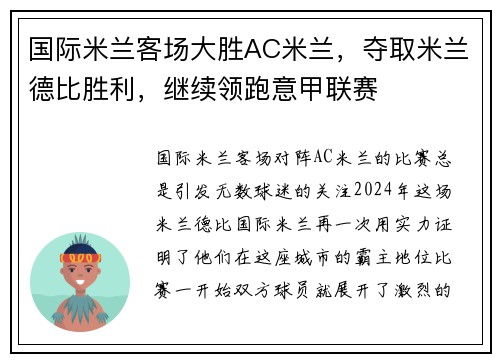 国际米兰客场大胜AC米兰，夺取米兰德比胜利，继续领跑意甲联赛