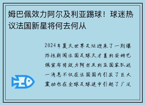 姆巴佩效力阿尔及利亚踢球！球迷热议法国新星将何去何从