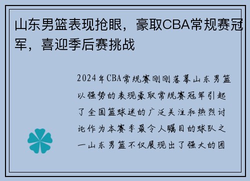 山东男篮表现抢眼，豪取CBA常规赛冠军，喜迎季后赛挑战