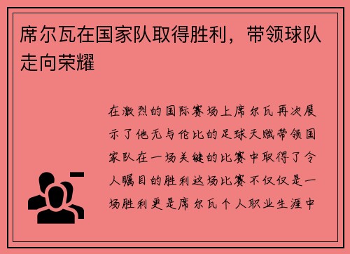 席尔瓦在国家队取得胜利，带领球队走向荣耀