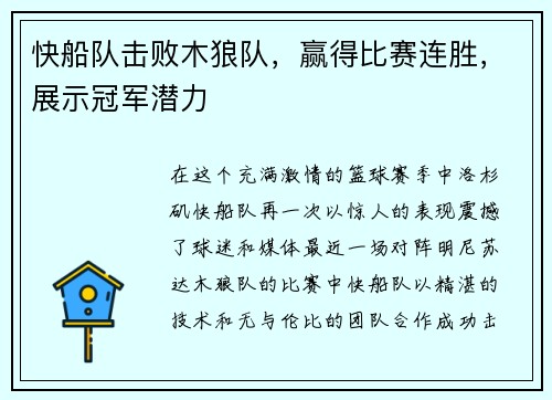 快船队击败木狼队，赢得比赛连胜，展示冠军潜力