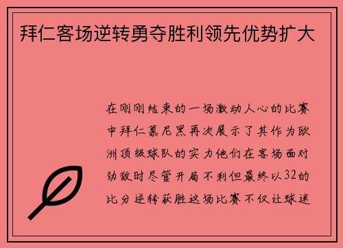 拜仁客场逆转勇夺胜利领先优势扩大
