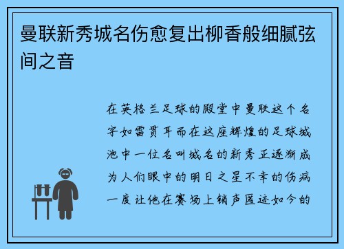 曼联新秀城名伤愈复出柳香般细腻弦间之音