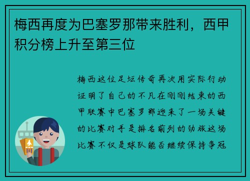 梅西再度为巴塞罗那带来胜利，西甲积分榜上升至第三位