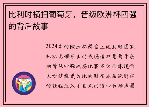 比利时横扫葡萄牙，晋级欧洲杯四强的背后故事