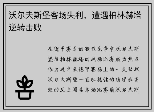 沃尔夫斯堡客场失利，遭遇柏林赫塔逆转击败